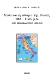 259199-Μεσαιωνική ιστορία της Ιταλίας 400 – 1125 μ.Χ από ιταλοελληνικά κείμενα