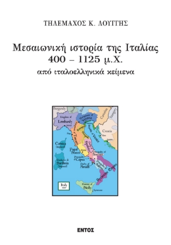 259199-Μεσαιωνική ιστορία της Ιταλίας 400 – 1125 μ.Χ από ιταλοελληνικά κείμενα