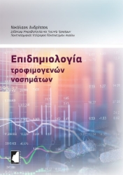 259201-Επιδημιολογία τροφιμογενών νοσημάτων