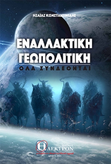 259212-Εναλλακτική γεωπολιτική