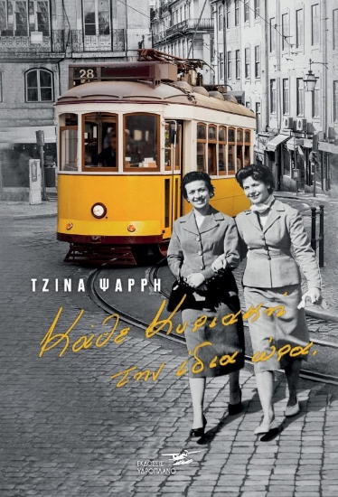 259217-Κάθε Κυριακή την ίδια ώρα