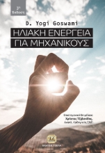 259221-Ηλιακή ενέργεια για μηχανικούς