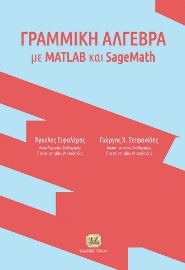 259223-Γραμμική Άλγεβρα με MATLAB και SageMath
