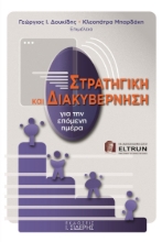 259226-Στρατηγική και διακυβέρνηση για την επόμενη ημέρα