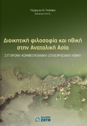 259229-Διοικητική φιλοσοφία και ηθική στην Ανατολική Ασία