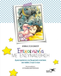 259230-Επικοινωνία με ενσυναίσθηση