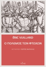 259231-Ο πόλεμος των φτωχών