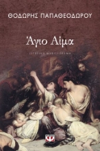 259233-Άγιο αίμα