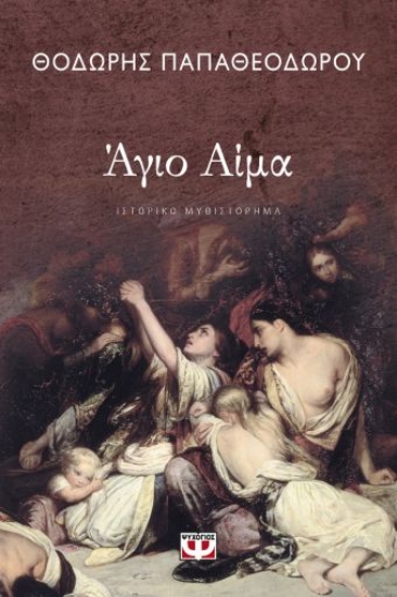 259233-Άγιο αίμα