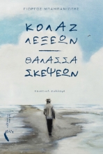 259258-Κολάζ λέξεων. Θάλασσα σκέψεων