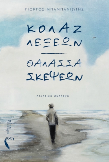 259258-Κολάζ λέξεων. Θάλασσα σκέψεων