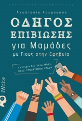 259259-Οδηγός επιβίωσης για μαμάδες με γιους στην εφηβεία