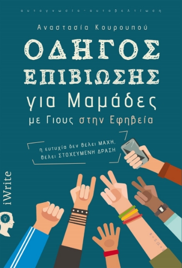 259259-Οδηγός επιβίωσης για μαμάδες με γιους στην εφηβεία