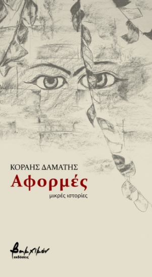 259260-Αφορμές