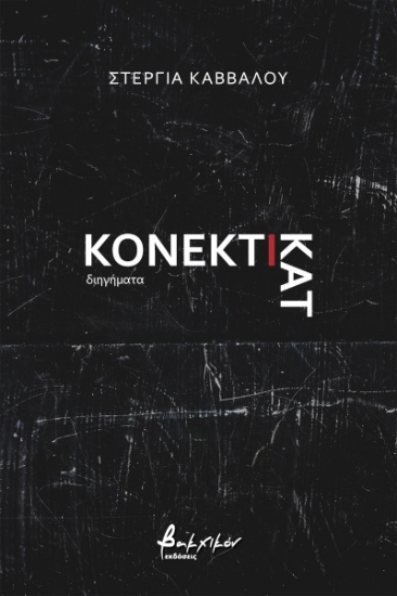 259261-Κονέκτικατ