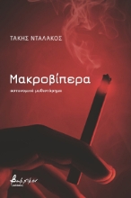 259262-Μακροβίπερα
