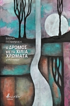 259263-Ο δρόμος με τα χίλια χρώματα