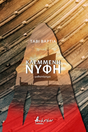 259265-Κλεμμένη νύφη