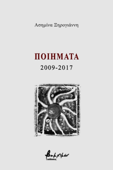 259266-Ποιήματα 2009-2017