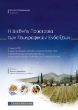 259273-Η διεθνής προστασία των γεωγραφικών ενδείξεων