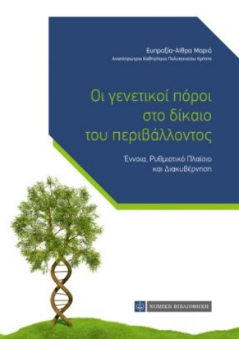 259274-Οι γενετικοί πόροι στο δίκαιο του περιβάλλοντος