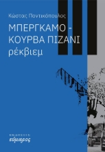 259275-Μπέργκαμο-Κούρβα Πιζάνι: Ρέκβιεμ