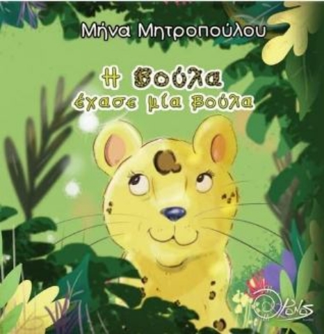 259278-Η Βούλα έχασε μία βούλα
