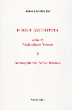 259281-Η Θεία Λειτουργία κατά το Αλεξανδρινό τυπικό
