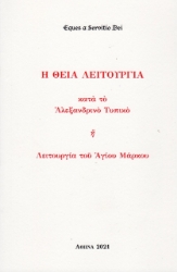 259281-Η Θεία Λειτουργία κατά το Αλεξανδρινό τυπικό