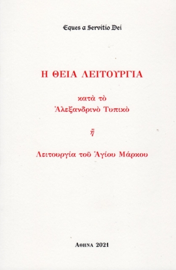 259281-Η Θεία Λειτουργία κατά το Αλεξανδρινό τυπικό