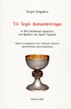259282-Το ιερό δισκοπότηρο