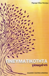 259287-Πνευματικότητα γειωμένη