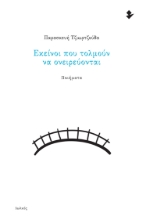 259290-Εκείνοι που τολμούν να ονειρεύονται