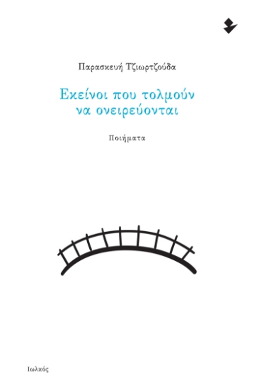 259290-Εκείνοι που τολμούν να ονειρεύονται