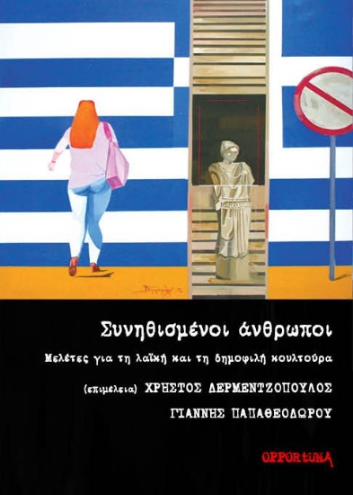 259293-Συνηθισμένοι άνθρωποι