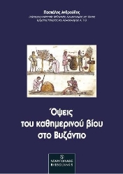 259295-Όψεις του καθημερινού βίου στο Βυζάντιο