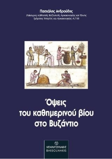 259295-Όψεις του καθημερινού βίου στο Βυζάντιο