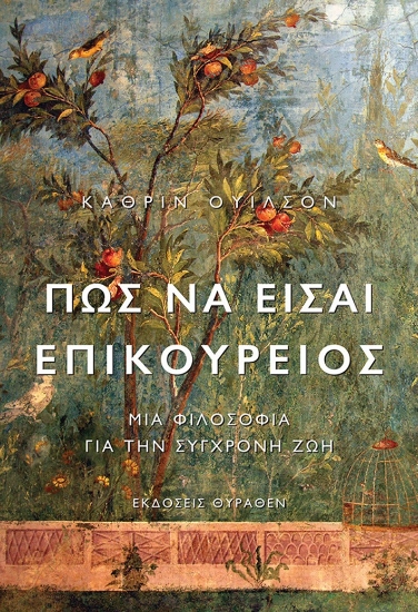 259296-Πώς να είσαι Επικούρειος