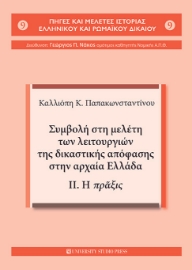 259309-Συμβολή στη μελέτη των λειτουργιών της δικαστικής απόφασης στην αρχαία Ελλάδα
