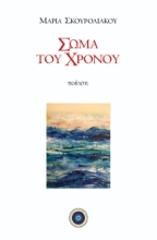 259313-Σώμα του χρόνου