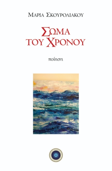 259313-Σώμα του χρόνου