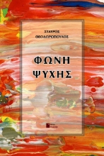 259318-Φωνή ψυχής