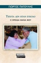 259320-Τίποτα δεν ήταν εύκολο