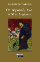 259325-Οι αγνοούμενοι & άλλα διηγήματα