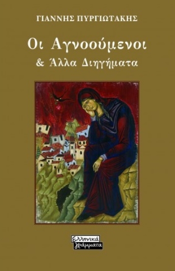 259325-Οι αγνοούμενοι & άλλα διηγήματα