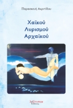 259334-Χαϊκού λυρισμού αρχαϊκού