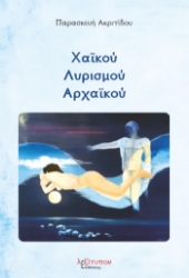 259334-Χαϊκού λυρισμού αρχαϊκού
