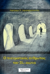 259335-O πνευματικός άνθρωπος του 21ου αιώνα