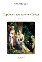 259337-Παράδοση των αφανών τόπων