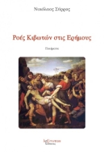 259338-Ροές κιβωτών στις ερήμους
